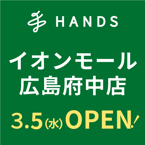 【予告】ハンズ イオンモール広島府中店　2025年3月5日(水)オープン！