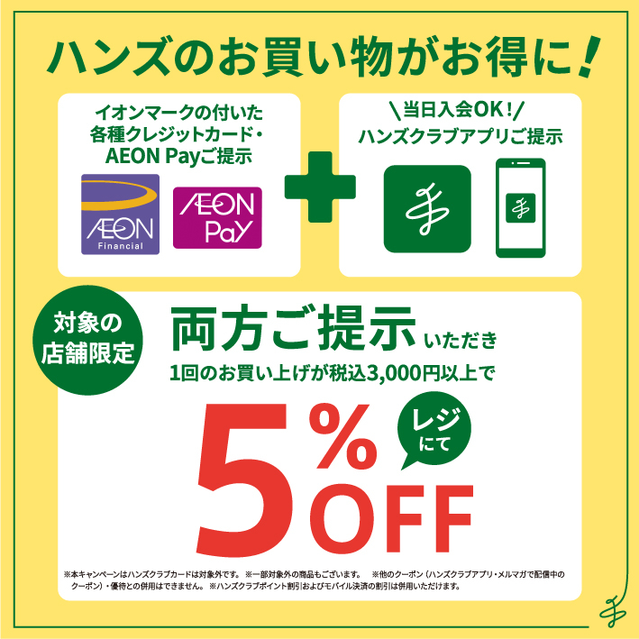 【イオンモール広島府中店】7/20・30 イオンカード・AEON Payとハンズクラブアプリで5%OFF!