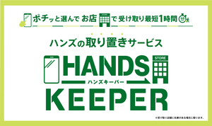 ハンズキーパー.jpg