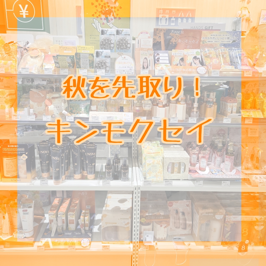 【イオンモール広島府中店】秋を先取り!キンモクセイ