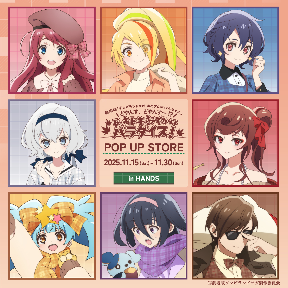 【イオンモール広島府中店】劇場版『ゾンビランドサガ ゆめぎんがパラダイス』 どやんす、どやんすー!? ドッキドキおでかけパラダイス!