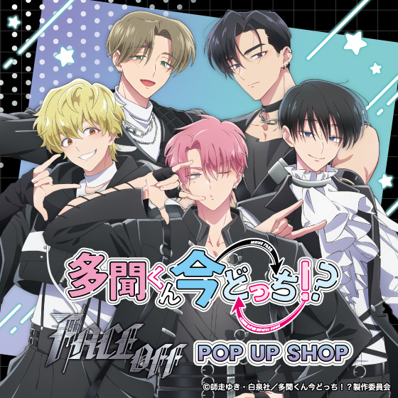 【イオンモール広島府中店】　TVアニメ『多聞くん今どっち！？』「F/ACE OFF」POP UP SHOP